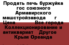 Продать печь буржуйка гос.союзного Армавирского машстройзавода 195■г   › Цена ­ 8 990 - Все города Коллекционирование и антиквариат » Другое   . Крым,Ореанда